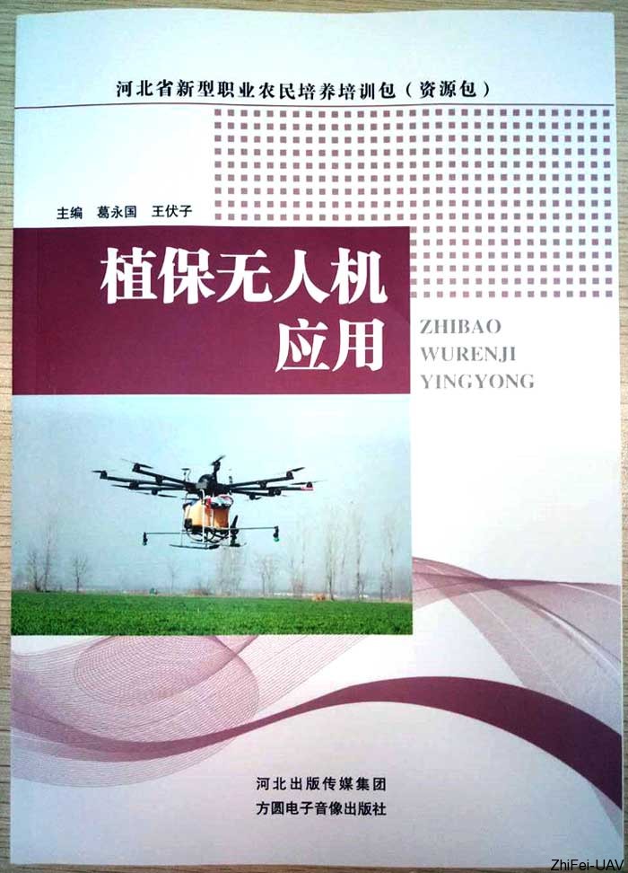 河北智飛極農(nóng)無人機科技|保定ASFC無人機駕駛員培訓(xùn)考證|打藥撒藥噴藥植保無人機 河北智飛極農(nóng)無人機科技|保定ASFC無人機駕駛員培訓(xùn)考證|打藥撒藥噴藥植保無人機